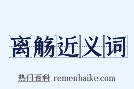 离觞近义词是什么意思的图片